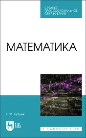Математика. Учебное пособие для СПО