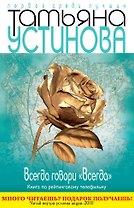 Всегда говори "Всегда" : роман
