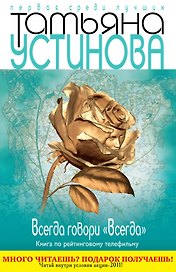 Всегда говори "Всегда" : роман