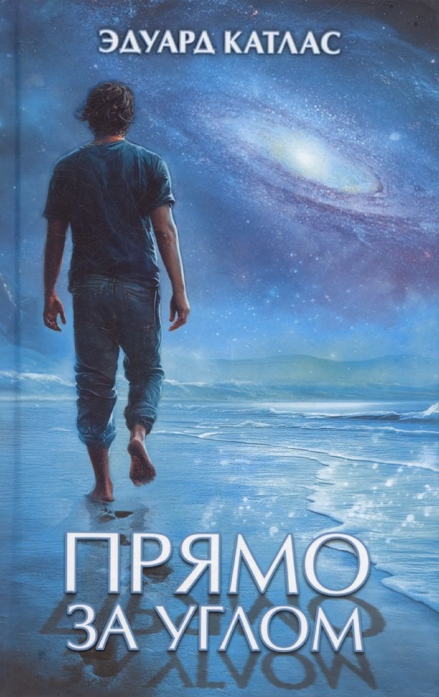 

Прямо за углом