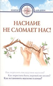 Насилие не сломает нас!