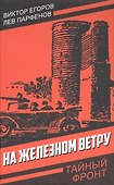 На железном ветру - 0