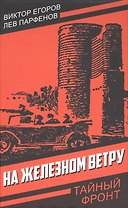 На железном ветру