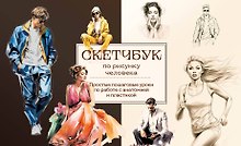 Скетчбук по рисунку человека. Простые пошаговые уроки по работе с анатомией и пластикой