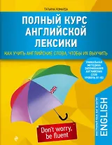 Полный курс английской лексики. Как учить английские слова, чтобы их выучить. Уникальная методика запоминания английских слов