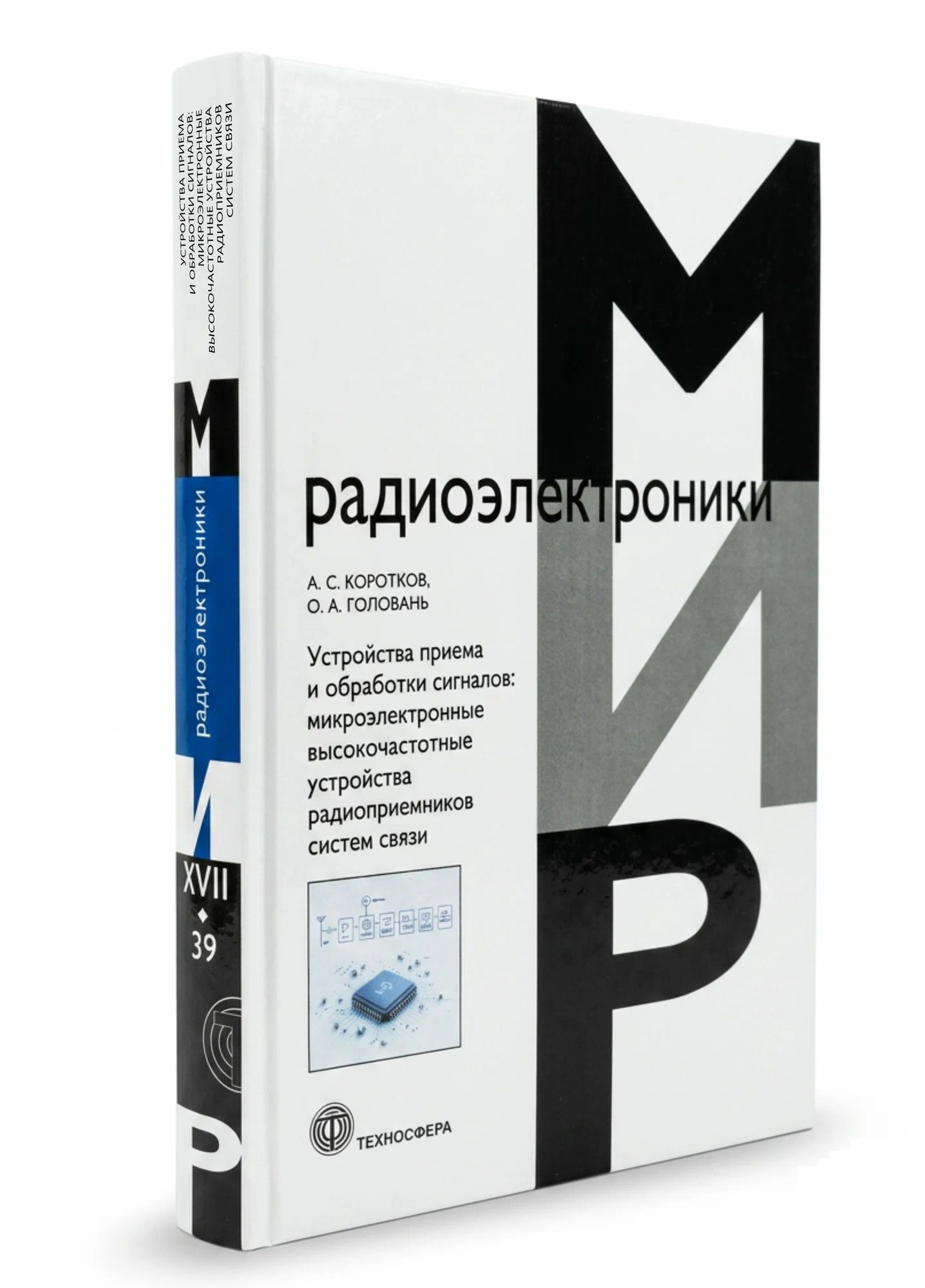 Устройства приема и обработки сигналов: микроэлектронные высокочастотные устройства радиоприемников систем связи