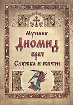 Мученик Диомид врач. Служба и житие