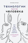 Технологии против Человека. Как мы будем жить, любить и думать в следующие 50 лет? - 0