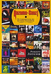 Razama-Snaz! Путеводитель по музыке NAZARETH