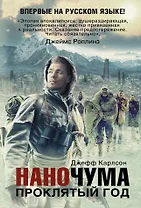 Наночума. Проклятый год: фантастический роман