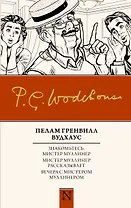 Знакомьтесь: Мистер Муллинер  Мистер Муллинер рассказывает  Вечера с мистером Муллинером