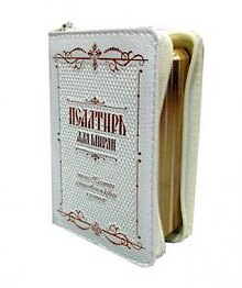 Псалтирь для мирян карманная: на молнии, кожа