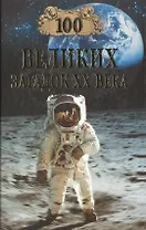 100 великих загадок ХХ века. Непомнящий Н. (Вече)