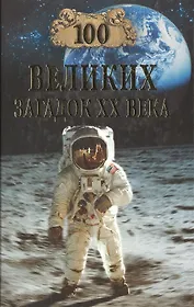 100 великих загадок ХХ века. Непомнящий Н. (Вече)