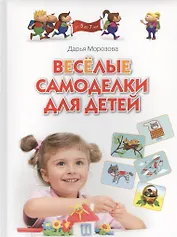 Весёлые самоделки для детей.