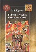 Венгрия и русские княжества в XII в. - 0