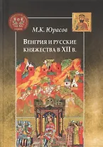 Венгрия и русские княжества в XII в.