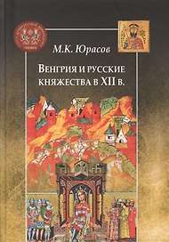 Венгрия и русские княжества в XII в.