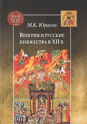 Венгрия и русские княжества в XII в.