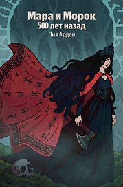 Мара и Морок. 500 лет назад
