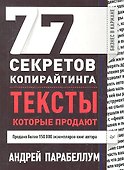 77 секретов копирайтинга. Тексты, которые продают - 0