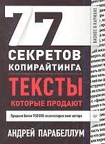 77 секретов копирайтинга. Тексты, которые продают