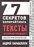 77 секретов копирайтинга. Тексты, которые продают - 0