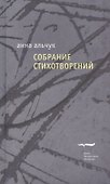 Анна Альчук. Собрание стихотворений - 0