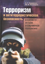 Терроризм и антитеррористическая безопасность в контексте истории и современной геополитики.