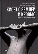 Кисет с землей и кровью: роман