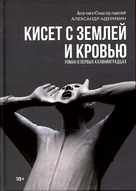 Кисет с землей и кровью: роман