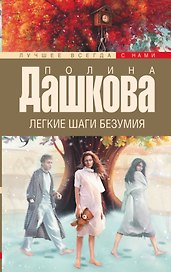 Дашкова(луч/м).Легкие шаги безумия