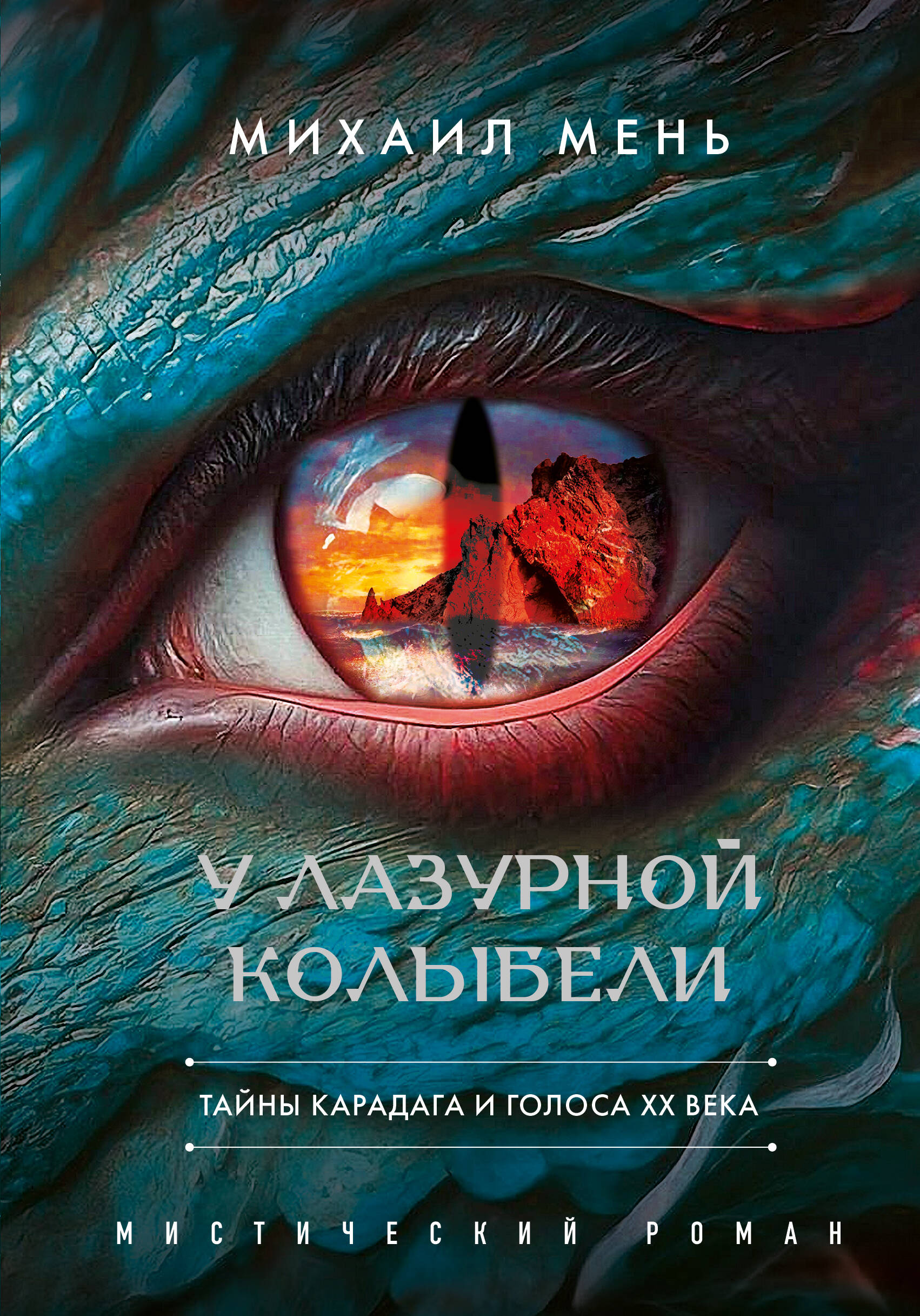 Обложка книги «У Лазурной колыбели. Тайны Карадага и голоса ХХ века.»