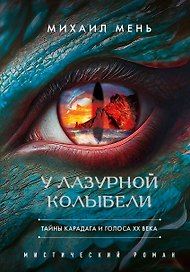 У Лазурной колыбели. Тайны Карадага и голоса ХХ века.