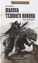 Хроники Малуса Темного Клинка. Том второй