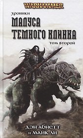 Хроники Малуса Темного Клинка. Том второй