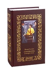 Альтернатива. Том третий: Майор Вихрь. Семнадцать мгновений весны (комплект из 4 книг)