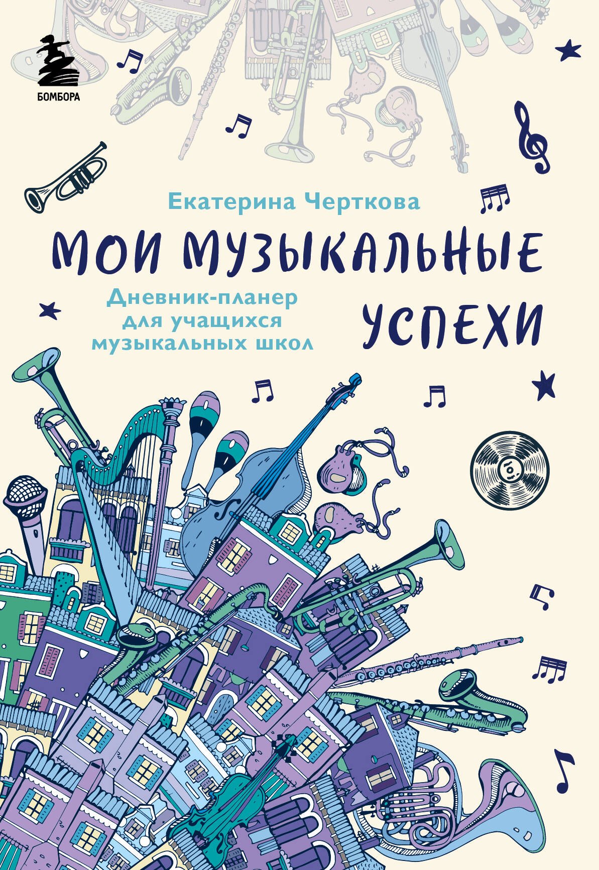 

Мои музыкальные успехи. Дневник-планер для учащихся музыкальных школ