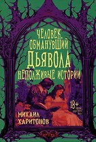 Человек, обманувший дьявола. Неполживые истории. Сборник