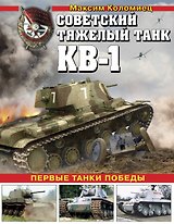 Советский тяжелый танк КВ-1. Первые танки Победы