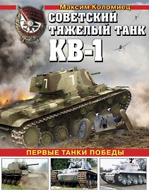 Советский тяжелый танк КВ-1. Первые танки Победы
