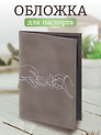 Обложка для паспорта Пазл в руках (линия) (серая, белый рисунок) (эко кожа, нубук) (ОПН2024-5)