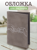 Обложка для паспорта Пазл в руках (линия) (серая, белый рисунок) (эко кожа, нубук) (ОПН2024-5)