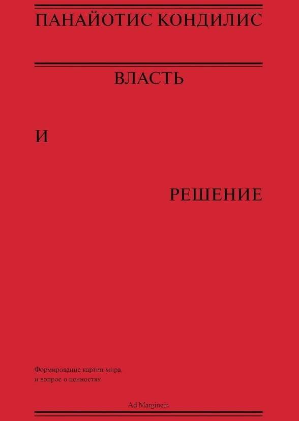 

Власть и решение