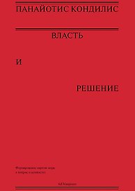 Власть и решение