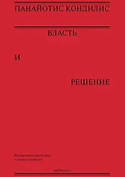 Власть и решение