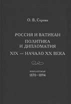 России и Ватикан. Политика и дипломатия. XIX - начало XX века. Книга 2. 1870-1894