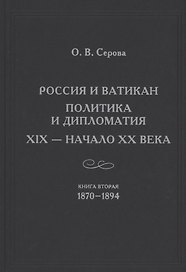 России и Ватикан. Политика и дипломатия. XIX - начало XX века. Книга 2. 1870-1894