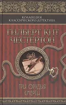 Три орудия смерти