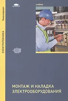 Монтаж и наладка электрооборудования. Учебник